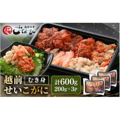 ふるさと納税 越前町 日本海の幸!ボイル せいこがに 蟹のむき身 計600g(200g × 3P)※のし無し
