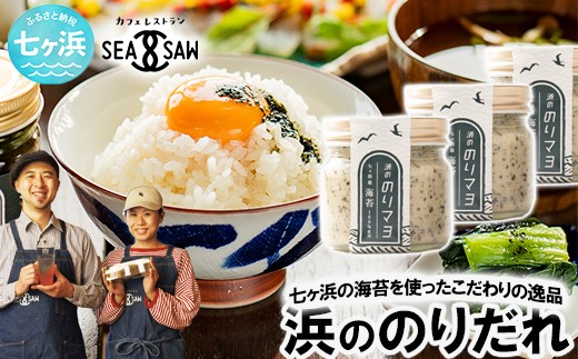 浜ののりだれ 食べ比べ 3種セット SEASAW
