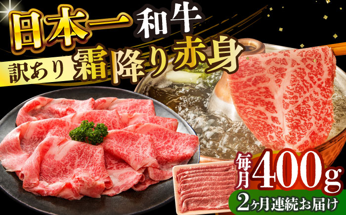 
            【全2回定期便】【訳あり】【A4～A5】長崎和牛赤身霜降りしゃぶしゃぶすき焼き用（肩・モモ）400g【株式会社 MEAT PLUS】 [DBS113]長崎和牛 和牛 国産 牛肉  赤身 霜降り しゃぶしゃぶ すき焼き 肩 モモ 400g2回定期便 定期便 2回 訳あり 訳アリ
          