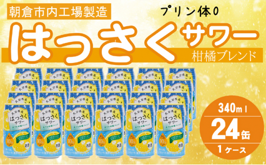 
プリン体ゼロ！はっさくサワー 340ml×24本
