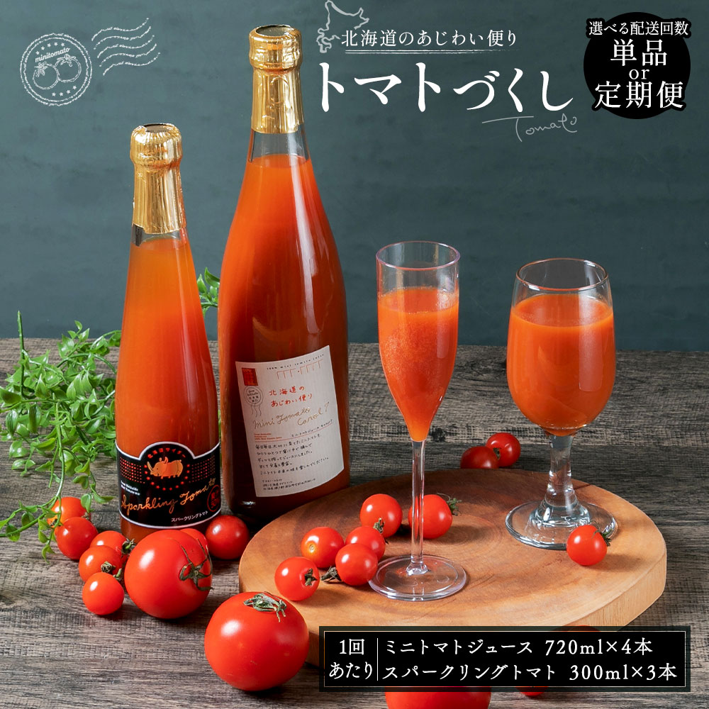 【ふるさと納税】北海道のあじわい便り トマトづくし 1回あたり計3780ml 720ml×4本 300ml×3本 計7本 ＜選べる配送回数＞ 単品 1ヶ月毎 2回～12回 ミニトマトジュース スパークリングトマト 2種セット トマト 野菜ジュース 飲料 ドリンク ジュース 詰め合わせ 送料無料