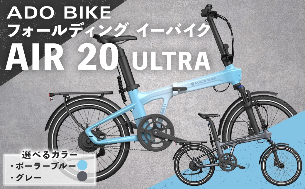 
                  ＜ R8年熊本地震復興支援 ＞【 選べるカラー 】 ADO BIKE フォールディング イーバイク AIR 20 ULTRA 20インチ （ ポーラーブルー / グレー ） 自転車 電動自転車 電動アシスト自転車 電動 電動アシスト 折りたたみ自転車 折りたたみ 通勤 通学 日常使い コンパクト
                