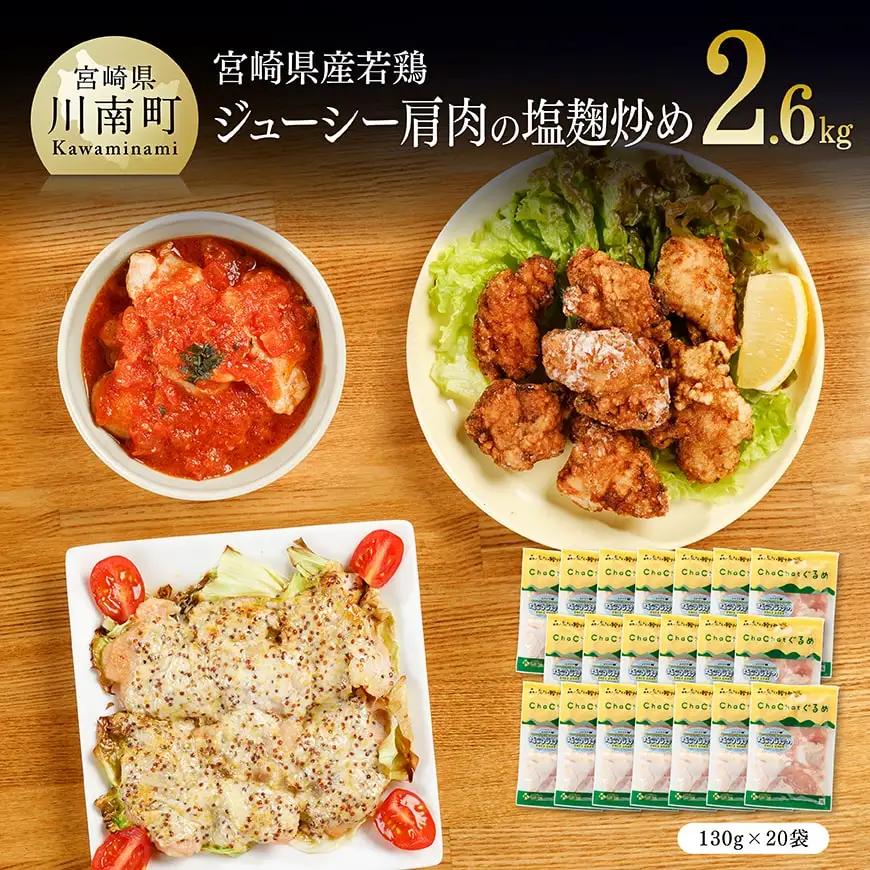 宮崎県産若鶏若鶏肩肉の塩麹炒め計2.6kg（130ｇ×20袋） 乳酸菌 惣菜 鶏肉