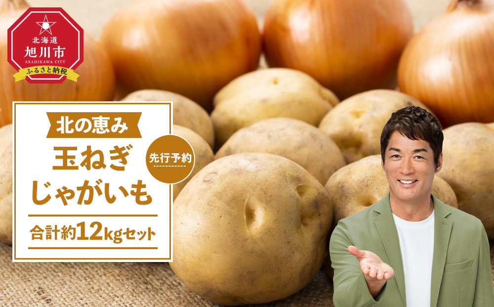 【先行予約】北の恵み玉ねぎ・じゃがいも 合計約12kgセット（2025年9月末より発送予定）【 芋 玉葱 野菜 産地直送 旬 お取り寄せ 詰め合わせ 旭川市 北海道 】_02066