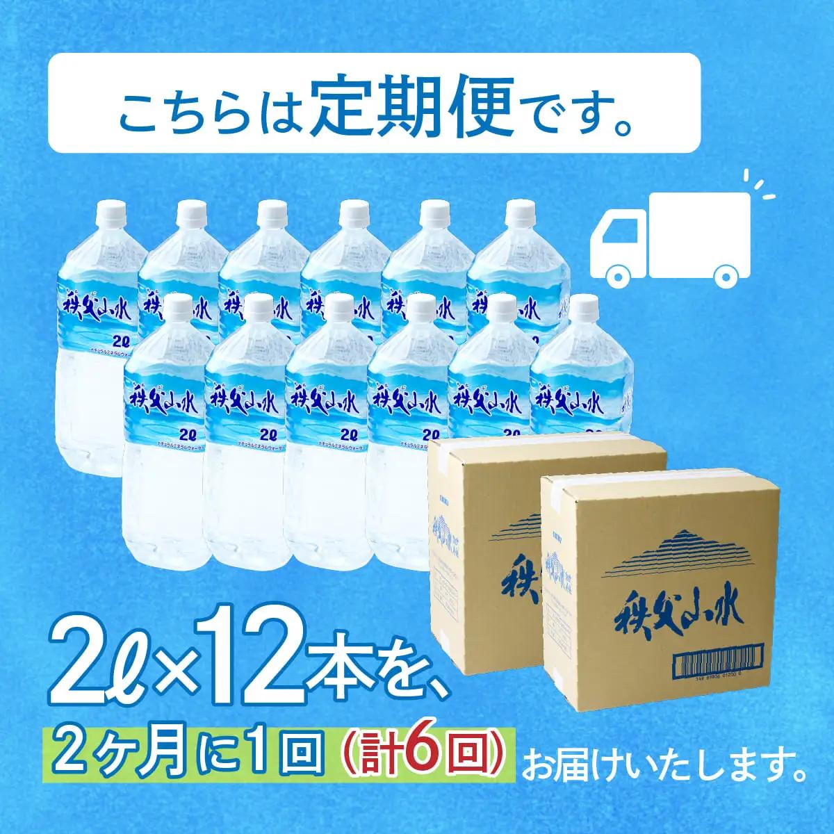 ＜定期便＞秩父の天然水 2L×12本×6回（2ヶ月に1回） | 1年保存 ミネラルウォーター