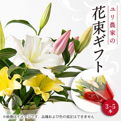 ふるさと納税 佐倉市 ユリ農家から直送!笑顔引き出す ユリの花束ギフト