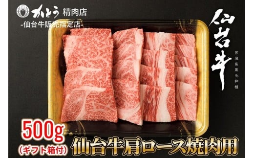 『仙台牛銘撰』仙台牛肩ロース焼肉用 500g　【お肉 牛肉 お肉 にく 食品 仙台 人気 おすすめ  ギフト】