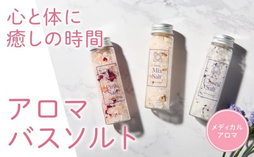 ラグジューム  いつものバスタイムをもっと特別に｜アロマバスソルト3本セット