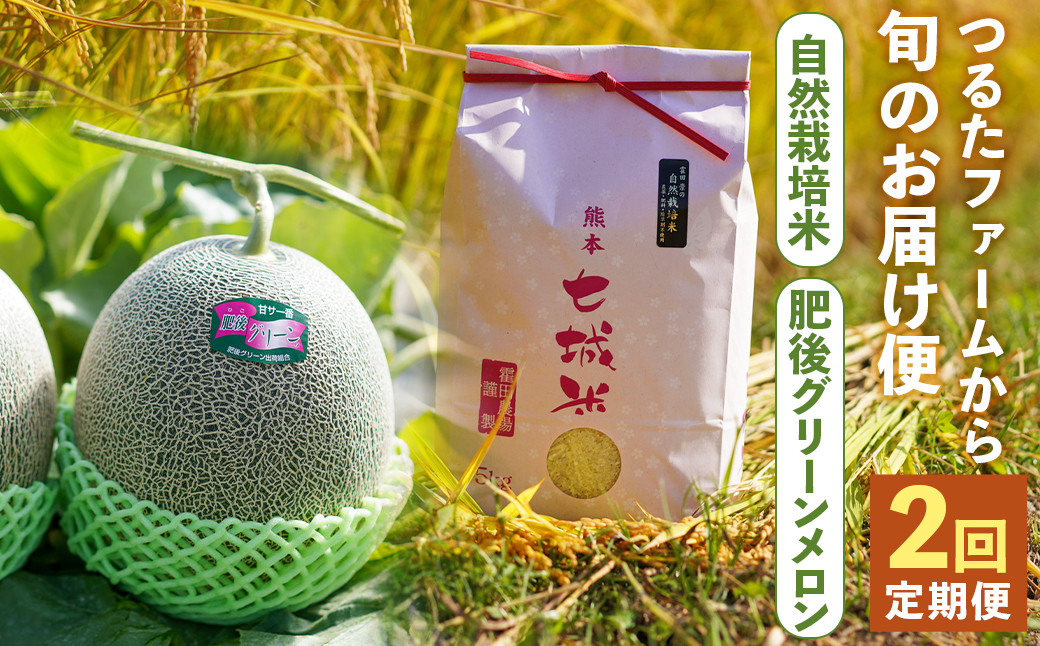 【2回定期便】つるたファームから旬のお届け便 Green(自然栽培米 5kg・肥後グリーンメロン 2玉)