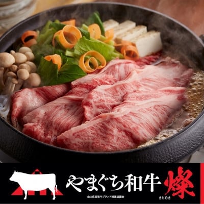 
            ＜やまぐち和牛燦(きらめき) ＞肩ローススライス 800g(防府市)【1645472】
          