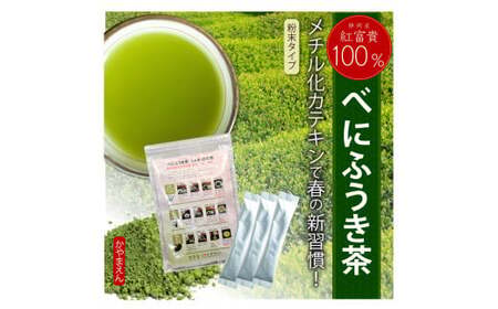 静岡 かやまえん お茶 粉末 「べにふうき茶 粉末茶 1g×260包」 ｜お茶 茶 緑茶 べにふうき 小分け スティック 粉茶 粉末緑茶 静岡 静岡茶 スティック 個包装 当店はたっぷり1g メチル化