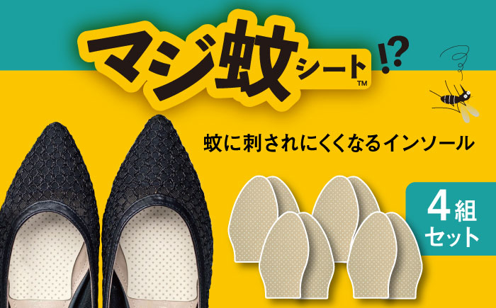 
消臭効果 インソール マジ蚊シート 4組 セット 蚊防止 抗菌 【株式会社KTS】 [TEO003]
