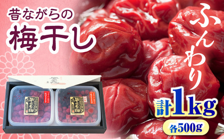梅干し　「豊の香梅」　贈答用 計1kg（500g×2個） 日田市 / 株式会社矢野農園[ARCF003]