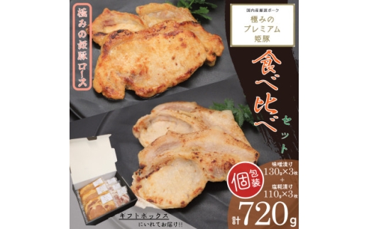 極みの姫豚ロース食べ比べセット　味噌　塩糀　使いやすい個包装＜計720g＞《ギフトにもおススメ!!》【1788359】
