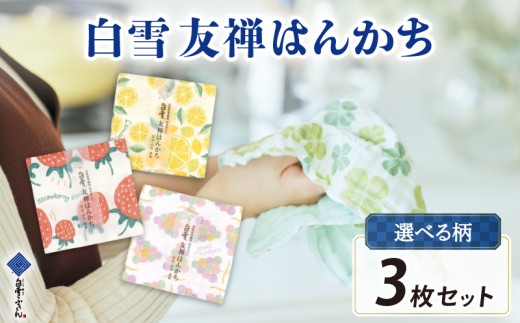はんかち 白雪はんかち 各3枚セット 白雪ハンカチ 布巾 タオル 台拭き 食器拭き 白雪 しらゆき キッチンクロス 食器 キッチン用品 キッチングッズ 台所用品 日用品 おしぼり フェイスタオル 赤ちゃん あかちゃん 子供 汗拭き 雑貨 白雪 ギフト お土産 贈り物 家庭用 肌拭き 消臭 抗菌 吸水性 速乾 白雪友禅 友禅 白雪友禅はんかち レモン いちご ぶどう 奈良県 奈良市 奈良土産 なら