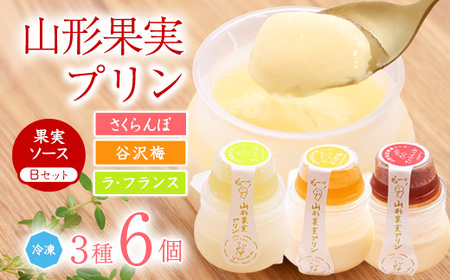 山形果実 プリン 計6個セット（3種のフルーツソース付）さくらんぼ 谷沢梅 洋梨（ラ・フランス） プリン　010-G-YW002