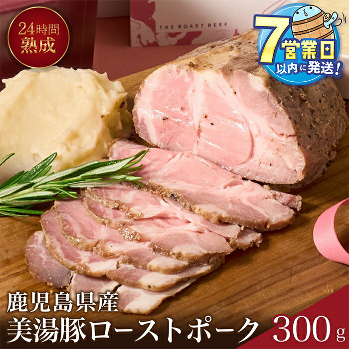 【ふるさと納税】＜すぐ届く！＞桜島美湯豚 低温調理ローストポーク(300g×1P)豚肉 豚 ローストポーク 豚丼 チャーシュー 低温調理 ブロック 冷凍 おかず 国産 鹿児島県産【黒牛株式会社】A1-7301