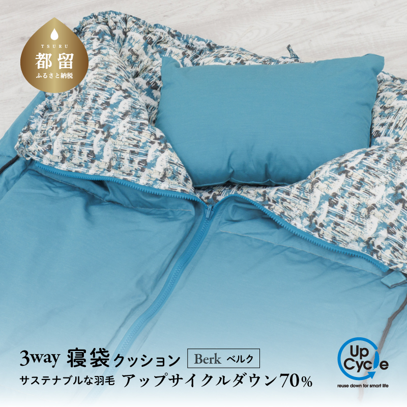 【富士新幸謹製】「サステナブルな羽毛」 3WAY 寝袋クッション ［ベルク］ アップサイクルダウン