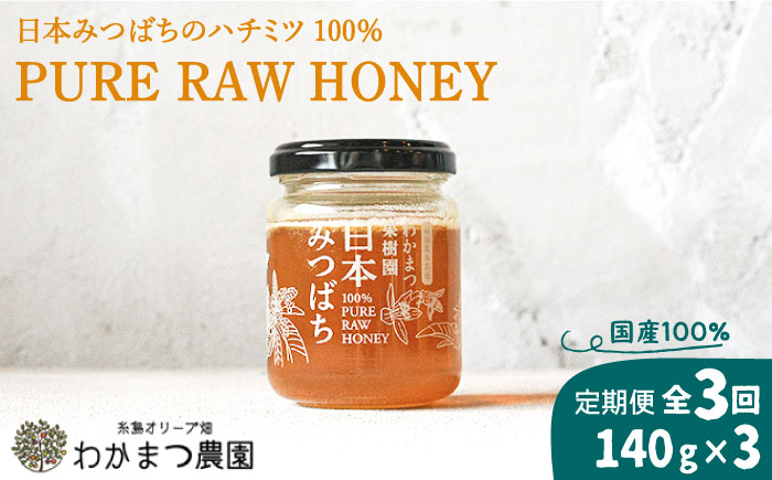 
【全3回定期便】福岡県 糸島産 わかまつ 果樹園 の 日本 蜜蜂 の はちみつ 100％ PURE RAW 糸島市 / わかまつ農園 [AHB032]
