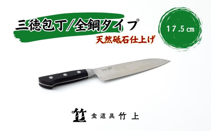 【京都 食道具竹上】 三徳包丁 17.5cm （万能使い用 全鋼タイプ）食道具竹上 鋼 鋼包丁 文化包丁 日本製 高級 切れる キッチン用品 キッチン さんとくほうちょう ぶんかぼうちょう ナイフ 雑貨 日用品 