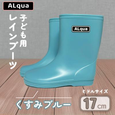 ふるさと納税 下呂市 【くすみブルー】子ども用 長靴(サイズ17cm)ミドル丈【アルクア飛騨】【112-5【2】】