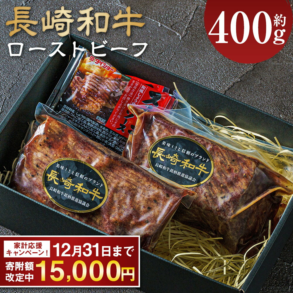 【ふるさと納税】【期間限定！～12月31日まで寄附額改定中】 全国一に輝いた長崎和牛の旨味を凝縮! 長崎和牛 ローストビーフ 約400g | 15000円 1万5000円 牛肉 肉 牛 和牛 お肉 国産 ソース付 冷凍 ロースト ビーフ 国産 冷凍 ロービー 長崎市 送料無料