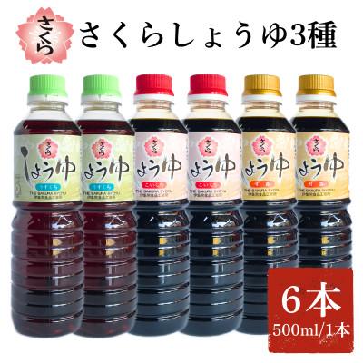 ふるさと納税 日置市 さくらしょうゆ3種(淡・濃・甘 各500ml×2本 計6本)【伊集院食品】 No.1163