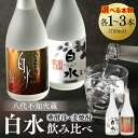 【ふるさと納税】 【選べる本数】 八代不知火蔵 白水 麦焼酎 華酵母 セット 飲み比べ 720ml 瓶 酒 麦 むぎ 米 こめ 焼酎 アルコール 送料無料