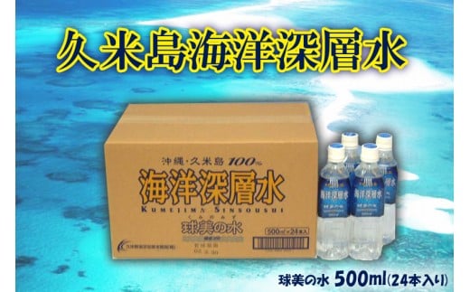 
【久米島海洋深層水】球美の水 500ml（24本入り）
