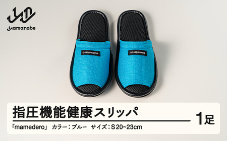 山形県産 指圧機能 健康 スリッパ  mamedero 一足 ブルー  Sサイズ ユニセックス メンズ レディース ki-limbl-s