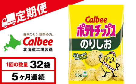 【定期便5カ月】カルビーポテトチップス＜のりしお＞16袋入×2箱《千歳工場製造》