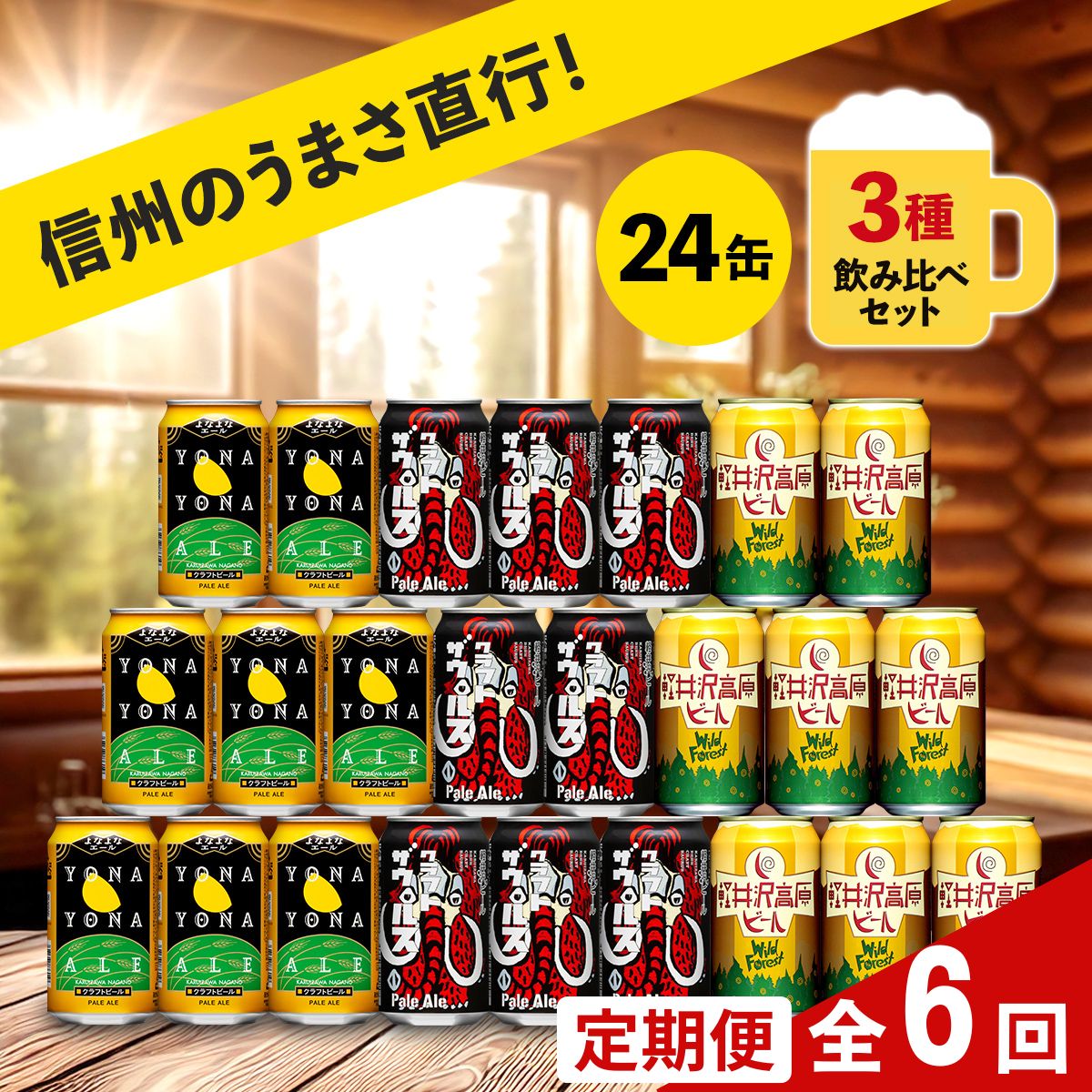 【定期便6カ月】  クラフトビール 飲み比べ 3種 24本【 ヤッホーブルーイング  よなよなエール 軽井沢高原ビール クラフトザウルス ペールエール 350ml 缶 びーる お酒 さけ BBQ  晩酌】