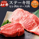 【ふるさと納税】熊本県産ステーキ用 あか牛 合計700g ヒレ肉 300g ロース肉 400g 牛肉 お祝い ギフト プレゼント 冷凍 国産 九州 熊本県 菊陽町 送料無料