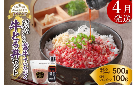 【4月発送】発送月が選べる！受賞歴多数！人気の牛とろ丼セット 500g 牛とろのお肉でつくった醤（ひしお）付き_S006-0023