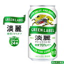 【ふるさと納税】キリン 淡麗 グリーンラベル 発泡酒 350ml 缶 × 24本　定期便も選べる＜岡山市工場産＞ | 発泡酒 ビール 麦酒 アルコール 飲料 お酒 キリンビール KIRIN アルコール 人気 ギフト ケース おすすめ 岡山市 送料無料