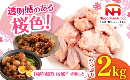 桜姫 手羽もと 2kg 【東日本フード株式会社】 手羽元  骨付き トリ 国産 北海道 [AXBM106]