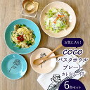 【ふるさと納税】【美濃焼】COCO パスタボウル・プレート 食器 2色 6点 セット カトラリー付【株式会社カネセ】≪土岐市≫ 食器 深皿 パスタ皿 [MCA008]