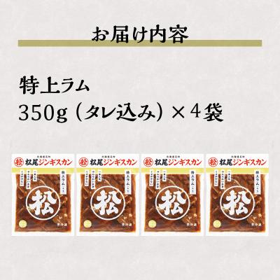 ふるさと納税 滝川市 【松尾ジンギスカン】一番人気の特上ラム4パックセット 北海道 滝川 ソウルフード 成吉思汗 BBQ |  | 03