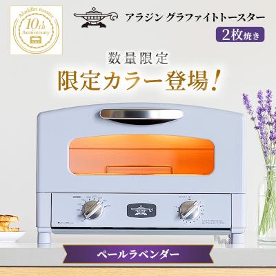 ふるさと納税 加西市 限定カラー アラジン トースター 2枚焼き ペールラベンダー グラファイト[No5698-2648]
