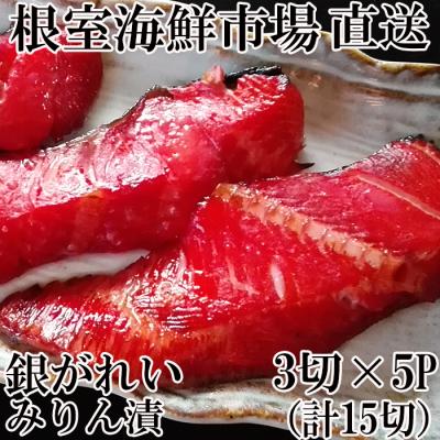 ふるさと納税 根室市 銀がれいみりん漬け3切×5P(計15切、約900g) A-28168