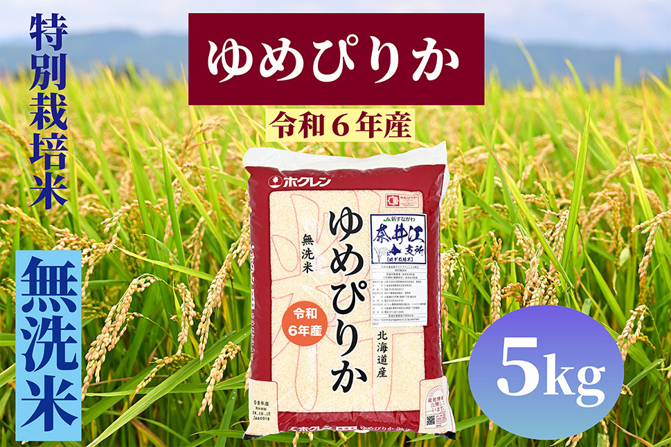 
            北海道奈井江町　特別栽培米　ゆめぴりか【無洗米】5kg
          