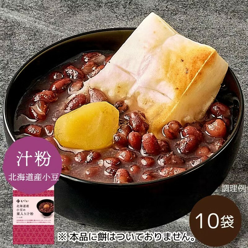 【ふるさと納税】北海道産小豆の栗入り汁粉10袋 ※餅なし（常温品）｜お歳暮・おせち料理に