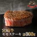 【ふるさと納税】＜宮崎牛＞赤身モモステーキ（150g×2袋・計300g)美味しい牛肉をご家庭で【KU037】