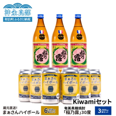 蔵元直送!まぁさんハイボール8%350ml×6本+奄美黒糖焼酎「稲乃露」30%900ml×3本セット