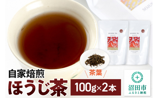 自家焙煎ほうじ茶 100g×2本セット [焙じ茶 ホウジ茶 ほうじ茶 冷茶 水出し できる 可能]