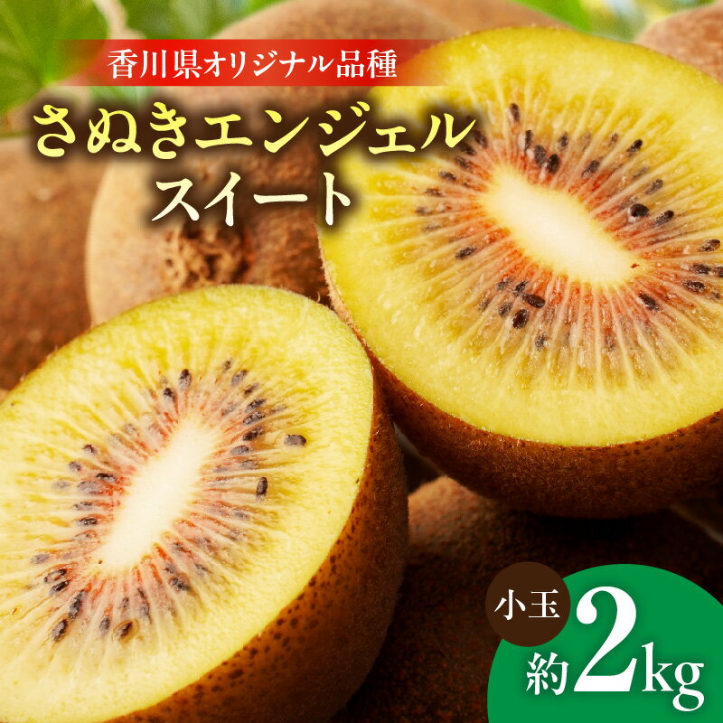 【ふるさと納税】さぬきエンジェルスイート（小玉） 約2.0kg【香川県共通返礼品】さぬき エンジェルスイート 果物 フルーツ 小玉 人気 香川 香川県 三木町 厳選 追熟 ジューシー 糖度が高い 季節限定 旬 おすすめ ふるさと 送料無料