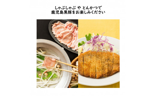 BS-709 鹿児島黒豚しゃぶしゃぶ・とんかつセット（計1.8kg）