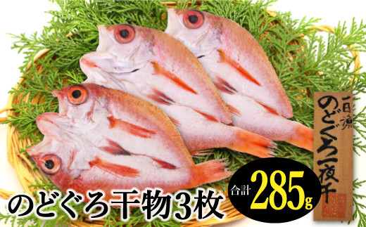 のどぐろ一夜干し（干物）3枚 旬獲れ【アカムツ 魚介類 無添加 冷凍】