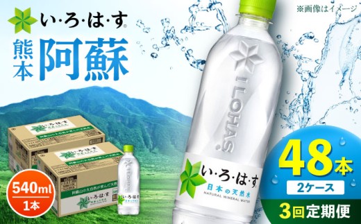 【全3回定期便】い・ろ・は・す 阿蘇の天然水 540ml 48本 計144本 540ml×24本×2ケース / 天然水 いろはす コカコーラ 熊本 くまもと いろはす 阿蘇 天然水 飲料水 ミネラルウオーター 防災 ストック ペットボトル【コカ・コーラボトラーズジャパン株式会社】[AYAA023]