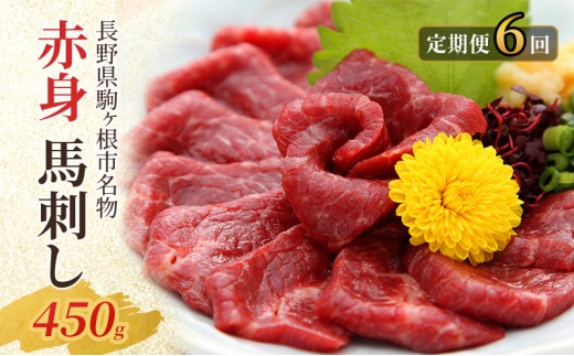 
                  【定期便】馬刺し 赤身 450g（6ヶ月連続お届け） [№5659-1651]
                